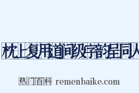 枕上复用道间级字韵呈同人是什么意思的图片